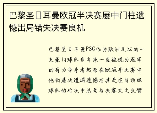 巴黎圣日耳曼欧冠半决赛屡中门柱遗憾出局错失决赛良机