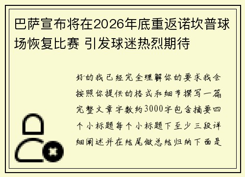 巴萨宣布将在2026年底重返诺坎普球场恢复比赛 引发球迷热烈期待