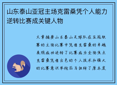 山东泰山亚冠主场克雷桑凭个人能力逆转比赛成关键人物