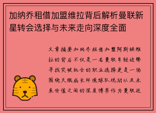 加纳乔租借加盟维拉背后解析曼联新星转会选择与未来走向深度全面