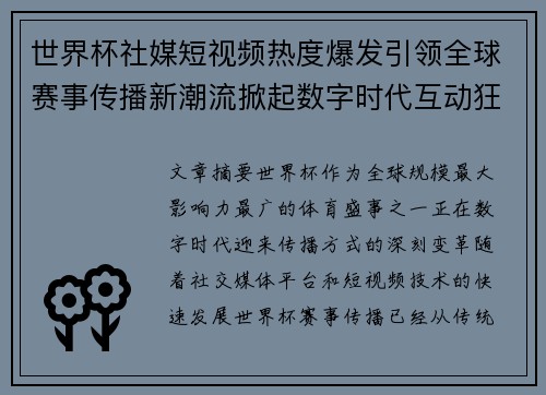世界杯社媒短视频热度爆发引领全球赛事传播新潮流掀起数字时代互动狂潮